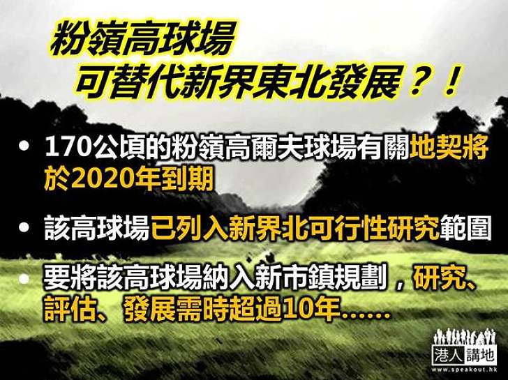 【製圖】粉嶺高球場可替代新界東北發展？！